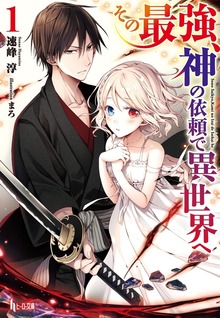 その最強、神の依頼で異世界へ