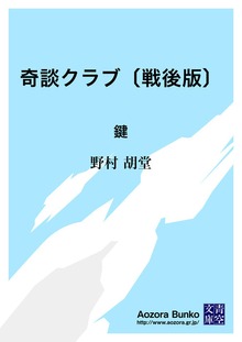奇談クラブ〔戦後版〕 鍵