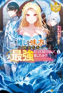 推しを味方に付けたら最強だって知ってましたか？（レジーナブックス）