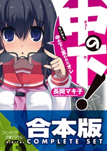 【合本版】中の下！ 全5巻