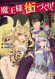 魔王様の街づくり！