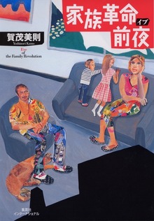 家族革命前夜