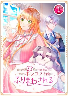婚約破棄23回の冷血貴公子は田舎のポンコツ令嬢にふりまわされる（SBCr）