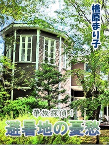 華族探偵