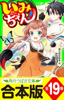 【合本版】「いみちぇん！」シリーズ 全19巻 「おもしろい話、集めました。コレクション」短編つき