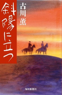 斜陽に立つ