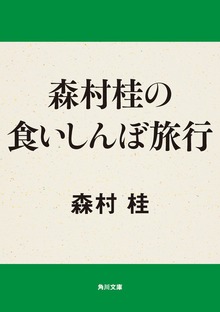 森村桂の食いしんぼ旅行