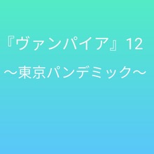 ヴァンパイア12 〜東京パンデミック〜