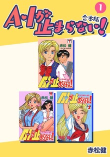 A・Iが止まらない！【合本版】