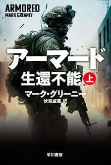 アーマード