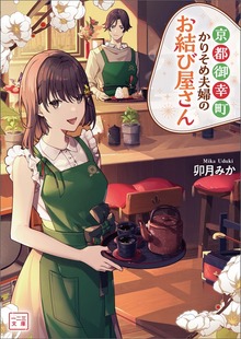 京都御幸町かりそめ夫婦のお結び屋さん