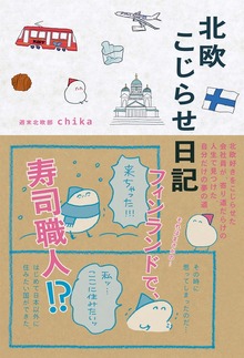 北欧こじらせ日記（世界文化社）