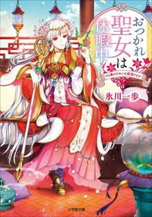 おつかれ聖女は休暇中！ ～でも愛のためには頑張ります～