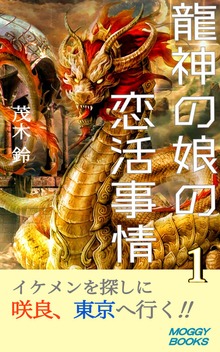 龍神の娘の恋活事情