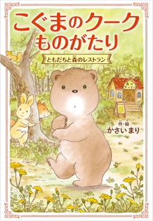 こぐまのクークものがたり ともだちと森のレストラン