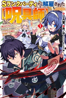 Ｓランクパーティから解雇された【呪具師】（HJ NOVELS）