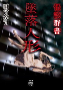 怪談群書 墜落人形