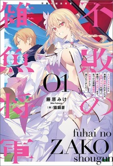 不敗の雑魚将軍～ハズレスキルだと実家を追放されましたが、「神解」スキルを使って帝国で成り上がります。気づけば帝国最強の大将軍として語られてました～（サーガフォレスト）