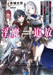 淫魔追放