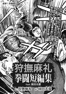 狩撫麻礼 拳闘短編集 feat.園田光慶
