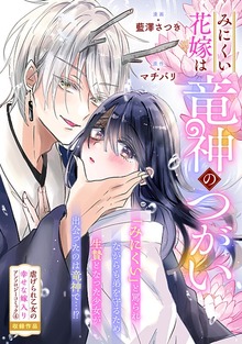 みにくい花嫁は竜神のつがい