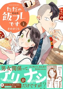 ただの飯フレです