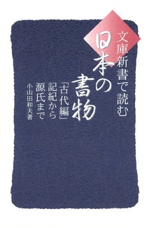 文庫・新書で読む日本の書物 古代編