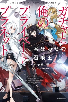 ガチャと俺のプライベートプラネット 番狂わせの召喚王