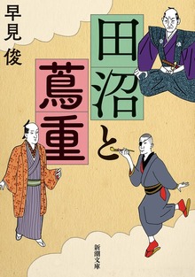 田沼と蔦重