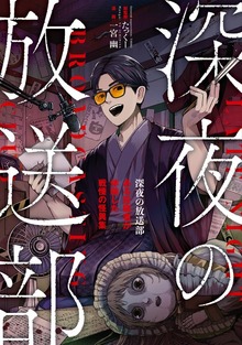深夜の放送部 ある投稿者が体験した戦慄の怪異集（コミック）