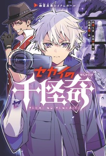 セカイの千怪奇（岩崎書店）