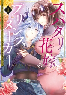 スパダリ花嫁のプリンスメーカー　～虐げられた呪われ王子に触れるのは私だけ…よしよしして育てたら一途に溺愛されました～