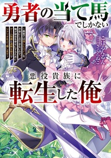 勇者の当て馬でしかない悪役貴族に転生した俺（電撃の新文芸）