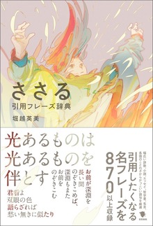 ささる引用フレーズ辞典