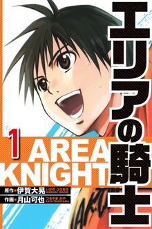 エリアの騎士（ハーパーコリンズ・ジャパン×アルト出版）（ハーパーコリンズ・ジャパン）