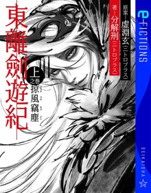 東離劍遊紀（星海社 e-FICTIONS）
