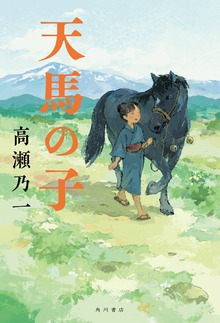 天馬の子