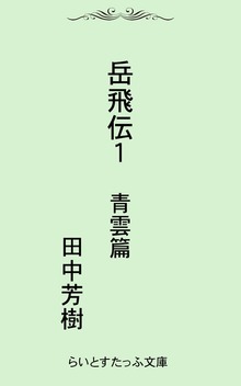 岳飛伝（らいとすたっふ）