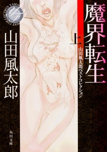 魔界転生
