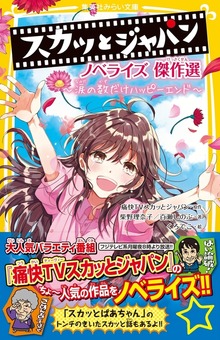 スカッとジャパン ノベライズ