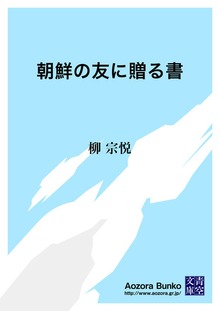 朝鮮の友に贈る書