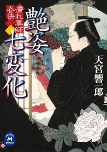 濡れ事師 春快