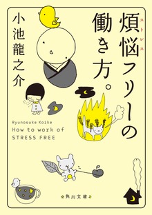 煩悩フリーの働き方。