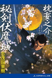 枕妄之介 秘剣伏魔城