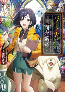 バイト先は異世界迷宮～ダンジョン住人さんのおかげで今日も商売繁盛です！～ ～１【BOOK WALKER限定特典付き版】
