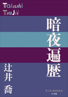 P＋D BOOKS 暗夜遍歴