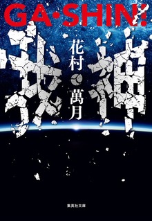 ＧＡ・ＳＨＩＮ！ 我・神