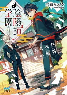 陰陽師学園