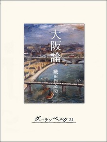 大阪論