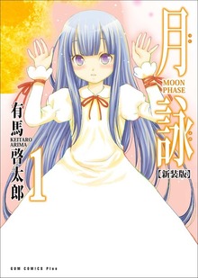 月詠 ～MOON PHASE～ 【新装版】